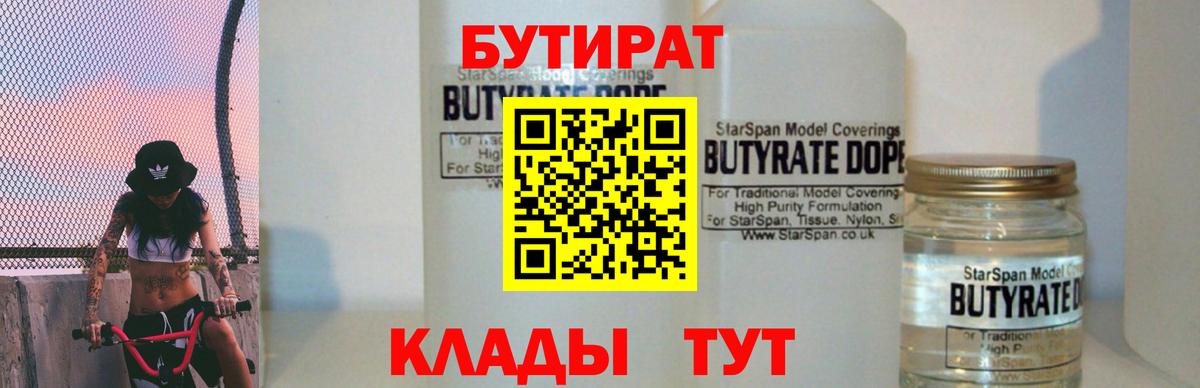 Бутират бутандиол  Вход с VPN  Кувандык 